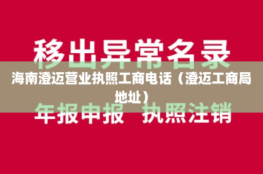 海南澄迈营业执照工商电话（澄迈工商局地址）