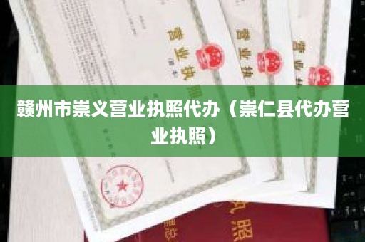赣州市崇义营业执照代办（崇仁县代办营业执照）