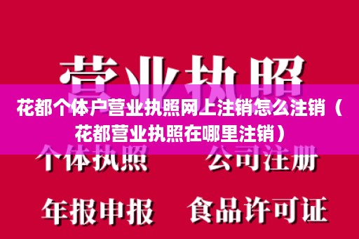 花都个体户营业执照网上注销怎么注销（花都营业执照在哪里注销）