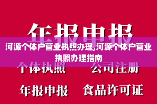 河源个体户营业执照办理,河源个体户营业执照办理指南