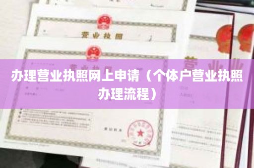 办理营业执照网上申请（个体户营业执照办理流程）