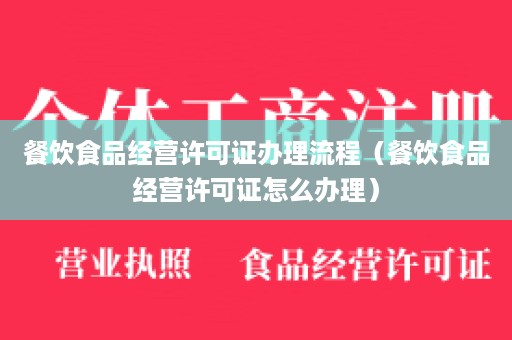 餐饮食品经营许可证办理流程（餐饮食品经营许可证怎么办理）