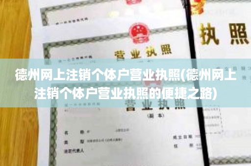 德州网上注销个体户营业执照(德州网上注销个体户营业执照的便捷之路)