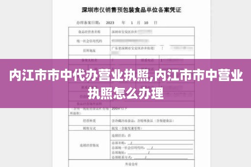 内江市市中代办营业执照,内江市市中营业执照怎么办理