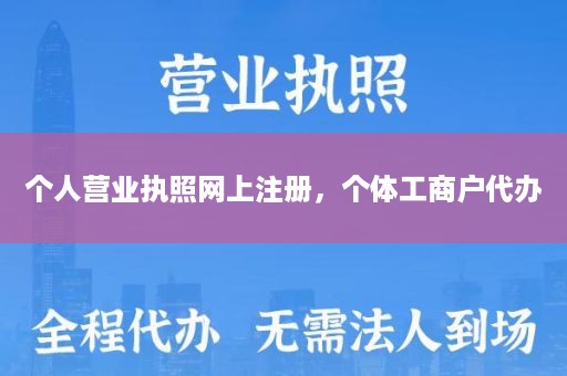个人营业执照网上注册，个体工商户代办