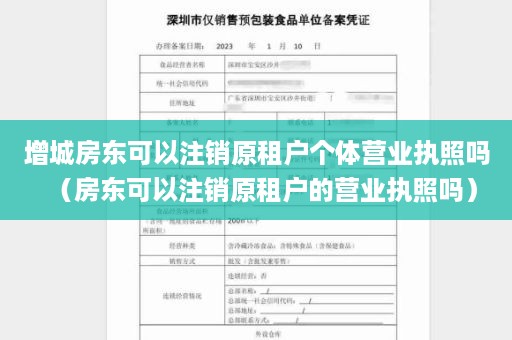 增城房东可以注销原租户个体营业执照吗（房东可以注销原租户的营业执照吗）