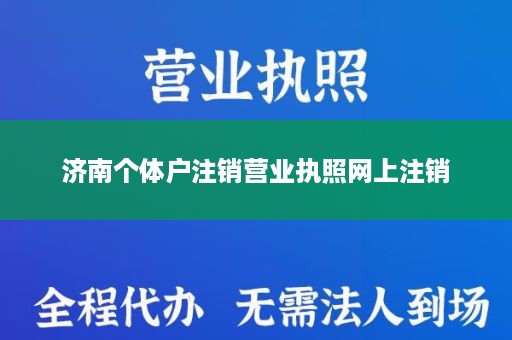 济南个体户注销营业执照网上注销