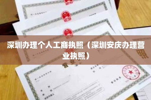 深圳办理个人工商执照（深圳安庆办理营业执照）