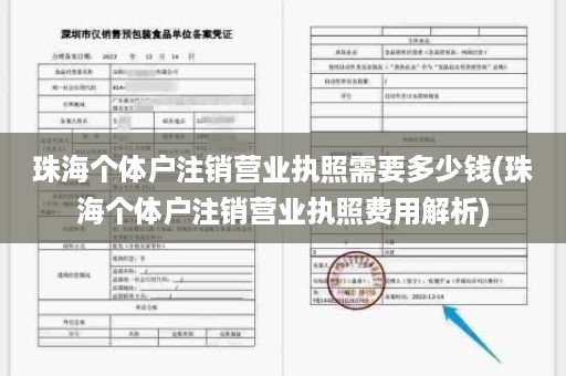 珠海个体户注销营业执照需要多少钱(珠海个体户注销营业执照费用解析)