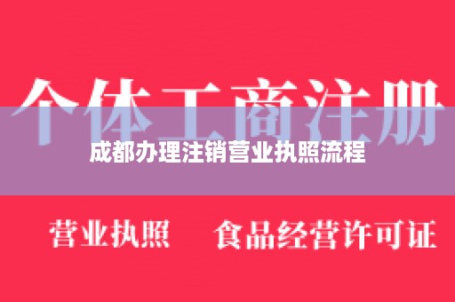 成都办理注销营业执照流程