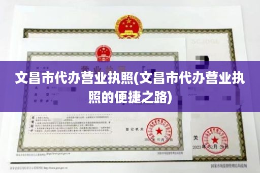 文昌市代办营业执照(文昌市代办营业执照的便捷之路)