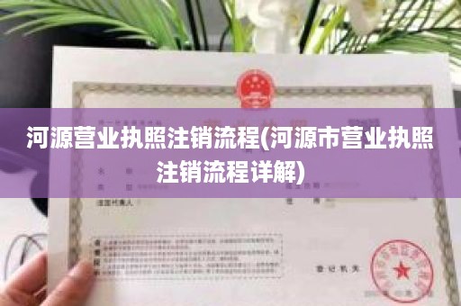 河源营业执照注销流程(河源市营业执照注销流程详解)