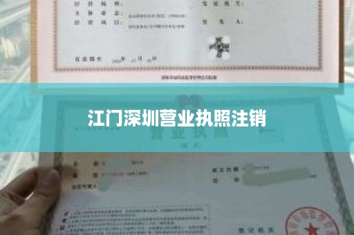 江门深圳营业执照注销