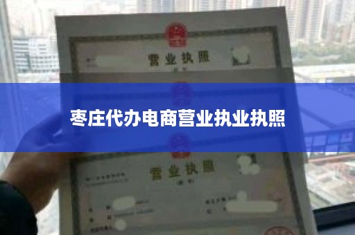 枣庄代办电商营业执业执照