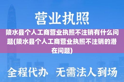 陵水县个人工商营业执照不注销有什么问题(陵水县个人工商营业执照不注销的潜在问题)