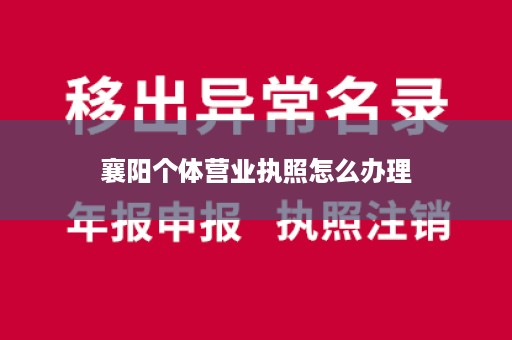 襄阳个体营业执照怎么办理