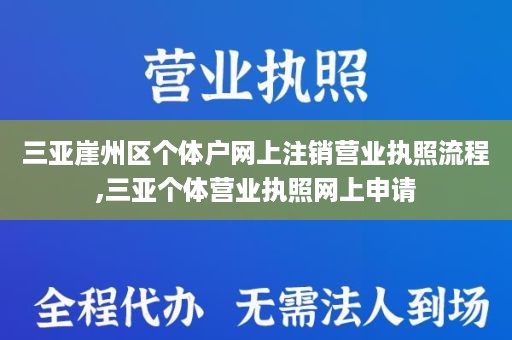 三亚崖州区个体户网上注销营业执照流程,三亚个体营业执照网上申请