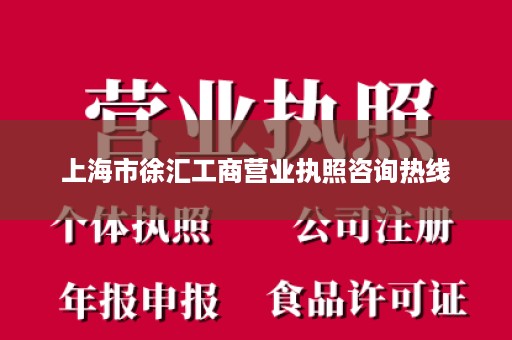 上海市徐汇工商营业执照咨询热线