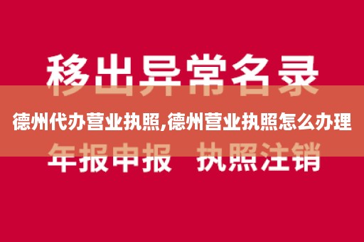 德州代办营业执照,德州营业执照怎么办理