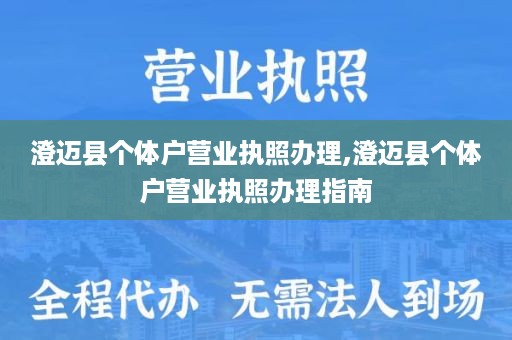 澄迈县个体户营业执照办理,澄迈县个体户营业执照办理指南