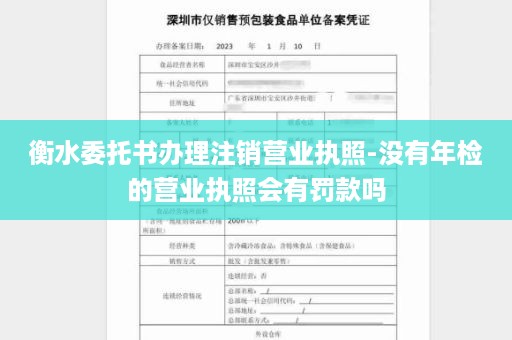 衡水委托书办理注销营业执照-没有年检的营业执照会有罚款吗