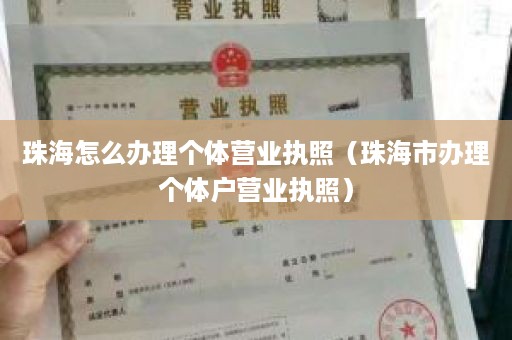 珠海怎么办理个体营业执照（珠海市办理个体户营业执照）