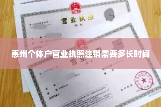 惠州个体户营业执照注销需要多长时间