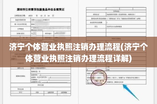 济宁个体营业执照注销办理流程(济宁个体营业执照注销办理流程详解)
