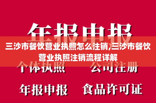 三沙市餐饮营业执照怎么注销,三沙市餐饮营业执照注销流程详解