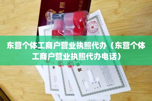 东营个体工商户营业执照代办（东营个体工商户营业执照代办电话）