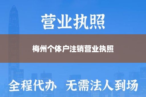 梅州个体户注销营业执照
