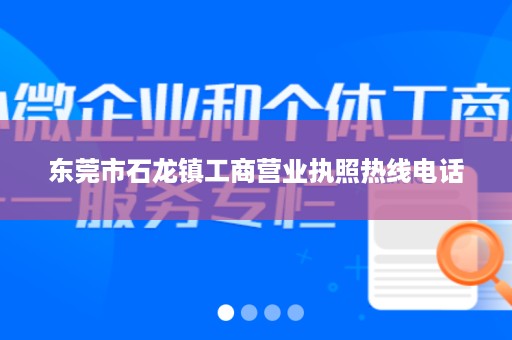 东莞市石龙镇工商营业执照热线电话