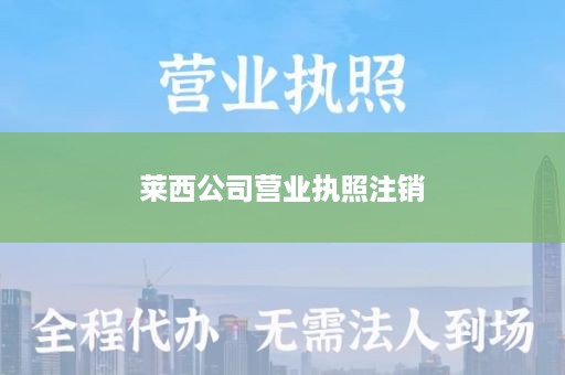 莱西公司营业执照注销