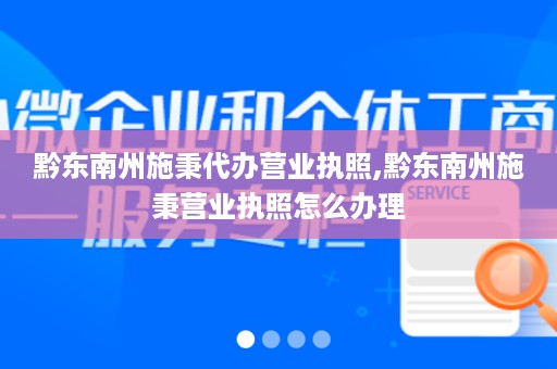 黔东南州施秉代办营业执照,黔东南州施秉营业执照怎么办理