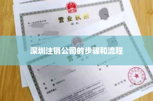 深圳注销公司的步骤和流程