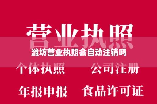 潍坊营业执照会自动注销吗
