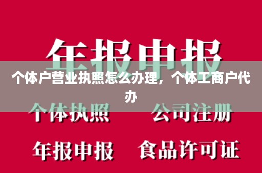 个体户营业执照怎么办理，个体工商户代办