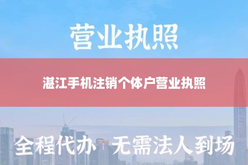 湛江手机注销个体户营业执照