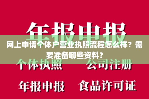 网上申请个体户营业执照流程怎么样？需要准备哪些资料？