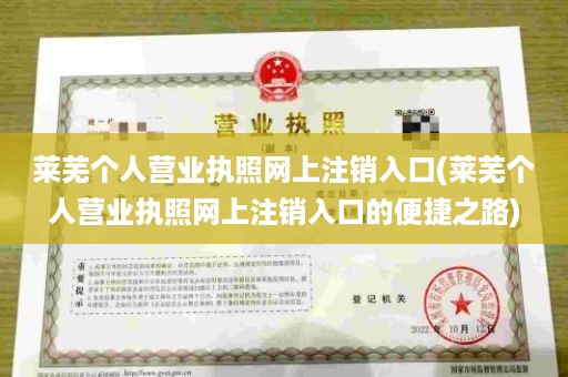 莱芜个人营业执照网上注销入口(莱芜个人营业执照网上注销入口的便捷之路)