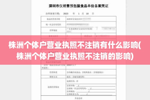 株洲个体户营业执照不注销有什么影响(株洲个体户营业执照不注销的影响)