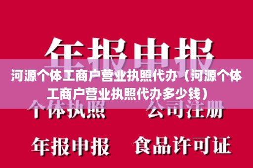 河源个体工商户营业执照代办（河源个体工商户营业执照代办多少钱）