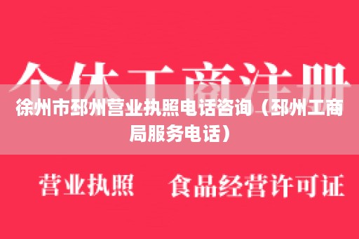 徐州市邳州营业执照电话咨询（邳州工商局服务电话）