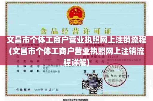 文昌市个体工商户营业执照网上注销流程(文昌市个体工商户营业执照网上注销流程详解)