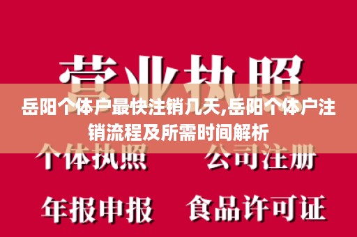 岳阳个体户最快注销几天,岳阳个体户注销流程及所需时间解析