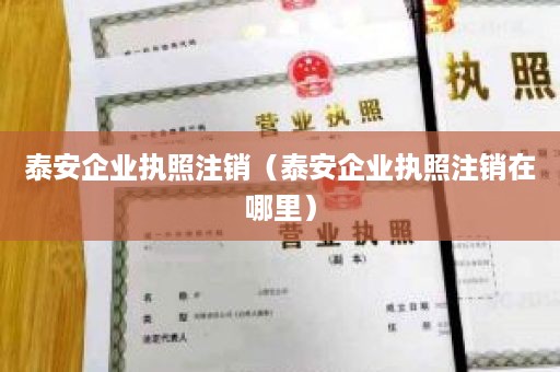 泰安企业执照注销（泰安企业执照注销在哪里）
