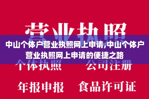 中山个体户营业执照网上申请,中山个体户营业执照网上申请的便捷之路