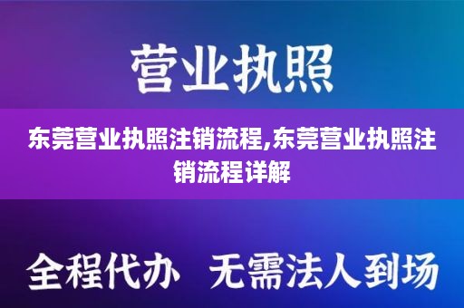 东莞营业执照注销流程,东莞营业执照注销流程详解
