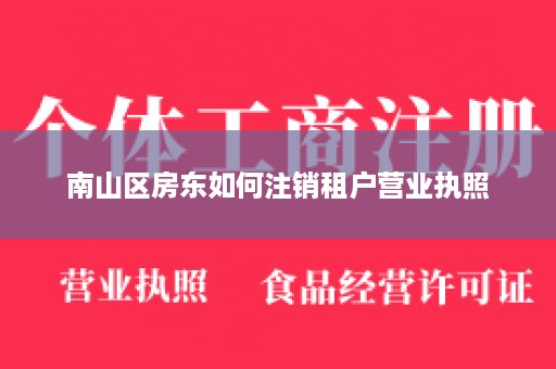 南山区房东如何注销租户营业执照