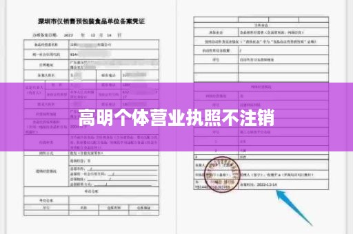 高明个体营业执照不注销
